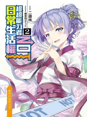 cover image of 超超能力者NOT日常生活權(02)
